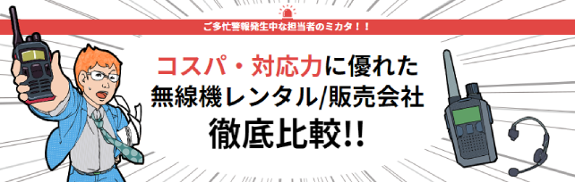 無線機レンタル徹底比較
